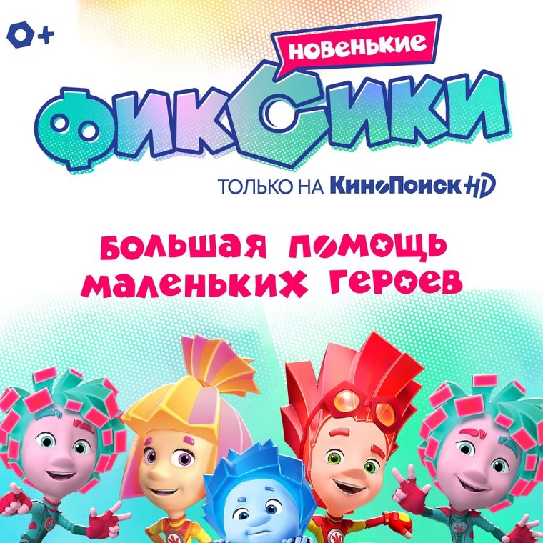 Фиксики Нолик Муха