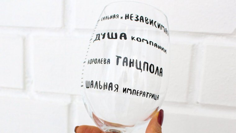 Надписи на бокалах
