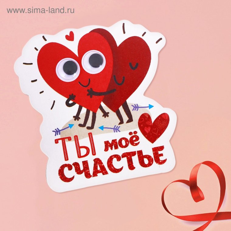 Я люблю тебя счастье моё