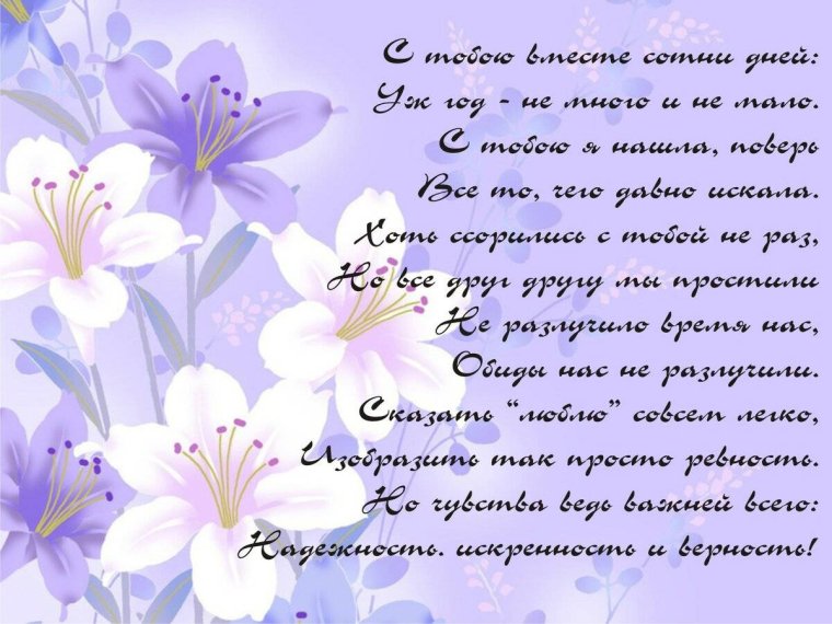 С годовщиной отношений любимому