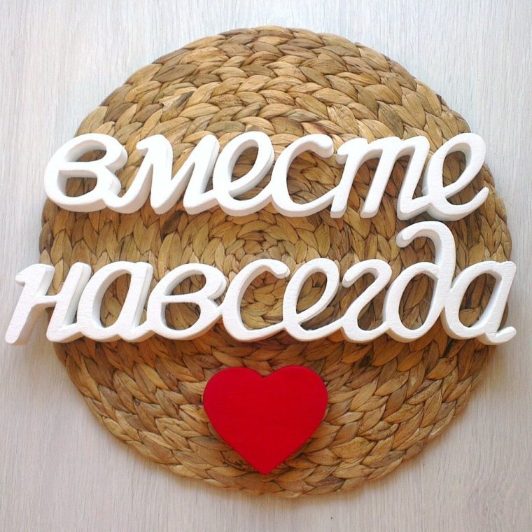 Пять лет вместе с любимым