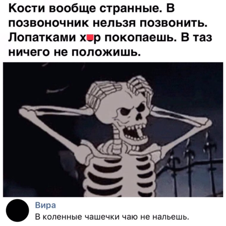 Шутки про кости