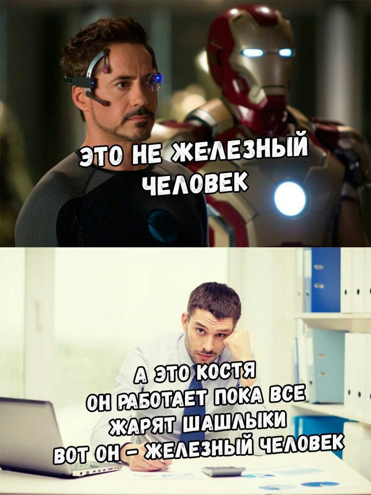 Шутки про железного человека