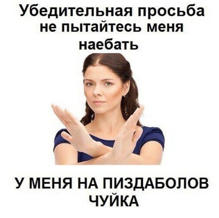 Девочки не пишите мне я люблю Мем