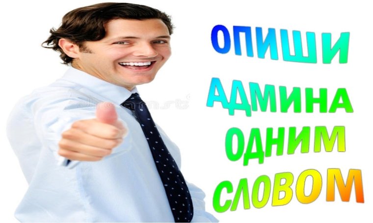 Охарактеризуйте админа