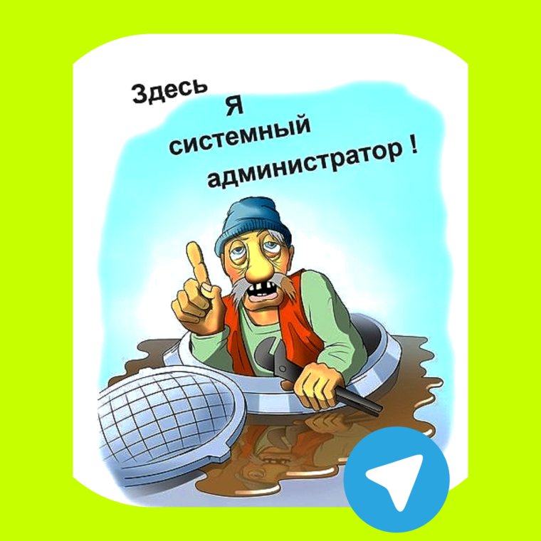 Системный администратор приколы