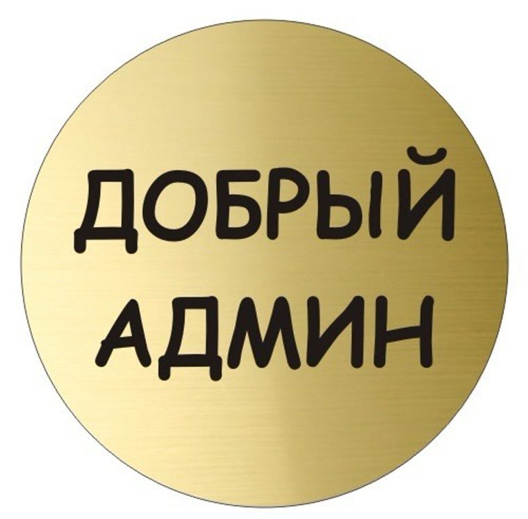 Надпись админ