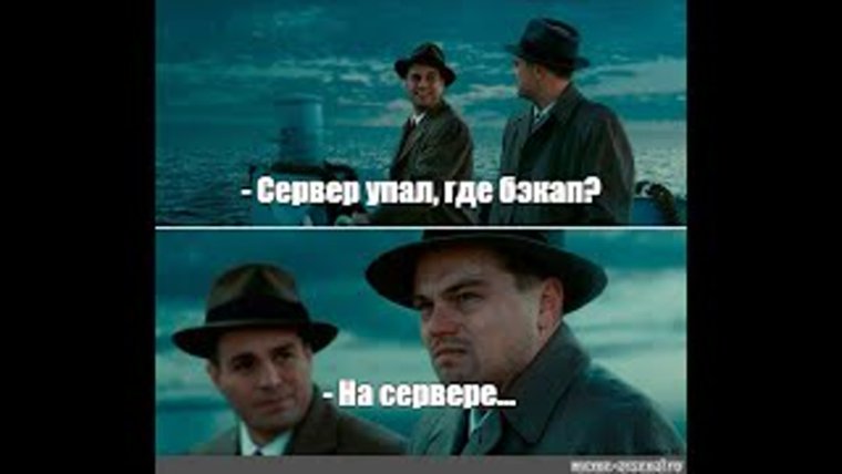 Шутки про бэкап