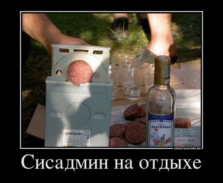 Сисадмин на отдыхе