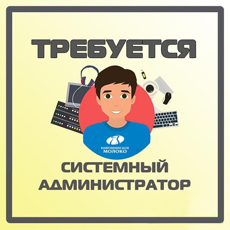 Требуется системный администратор