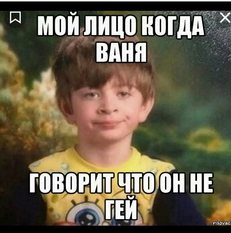 Мемы про Ваню