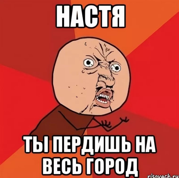 Мемы про Настю