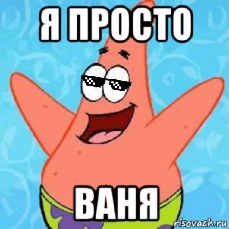 Просто Ваня