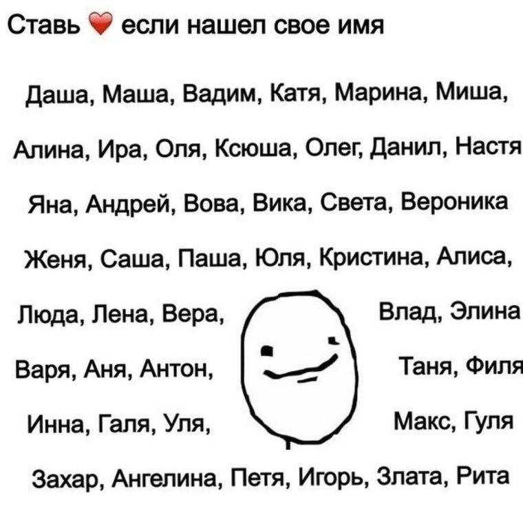 "Нашли своё имя?"