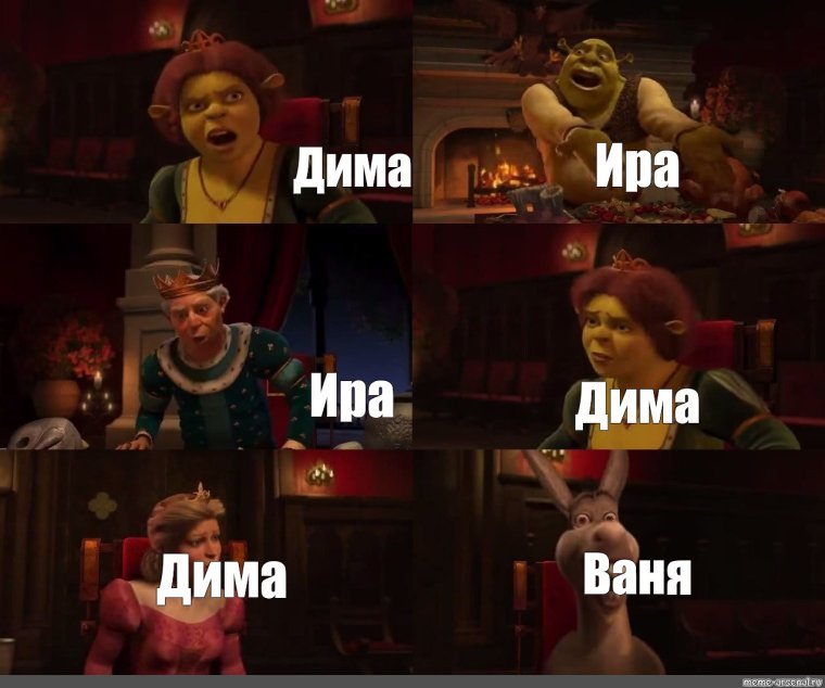 Ира и Дима Мем