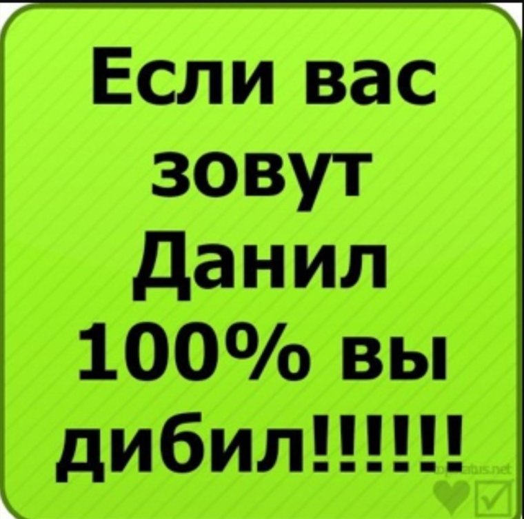 Рифмы к имени Даня