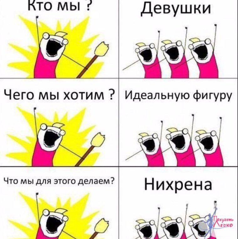 Чего мы хотим