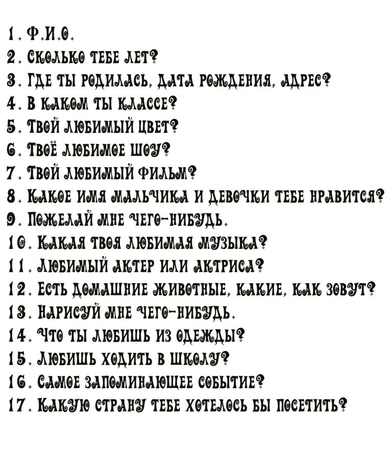 Анкета для друзей вопросы