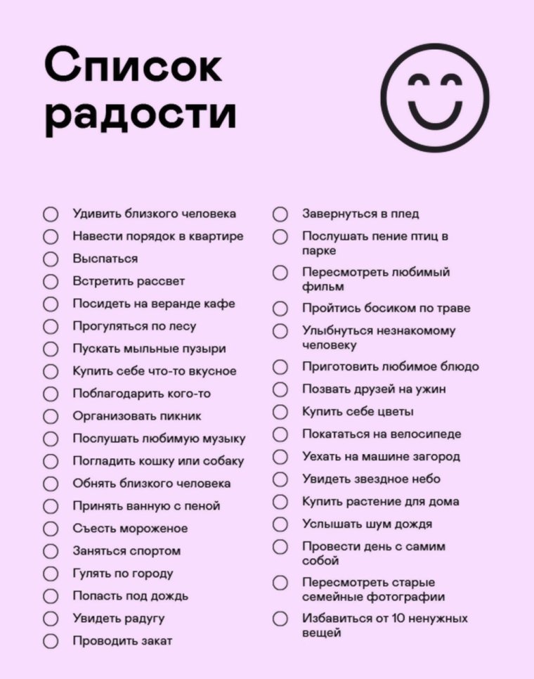 Список радости