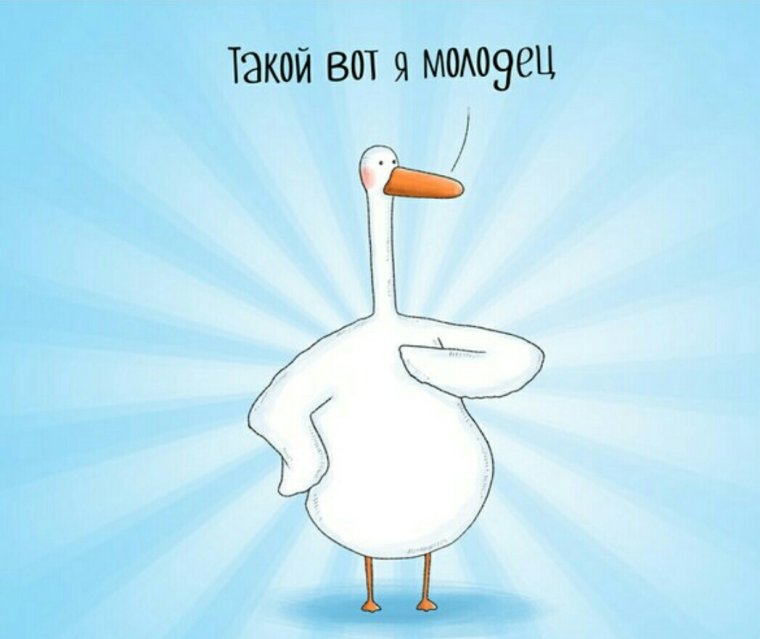 Просто Гусь