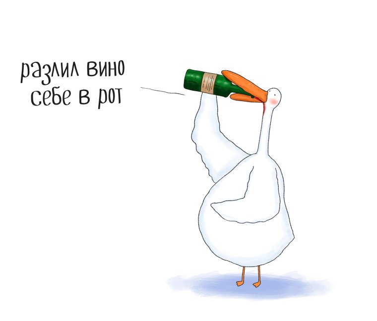 Приколы с гусем