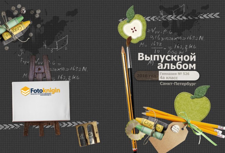 Обложка для школьного фотоальбома