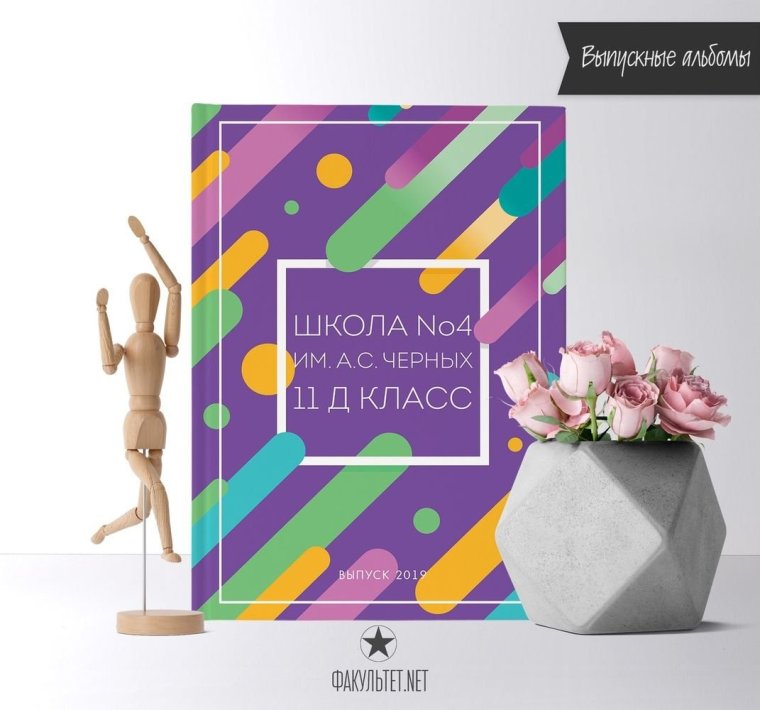 Выпускной альбом обложка
