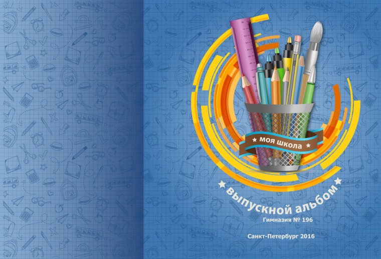 Обложка для школьного фотоальбома