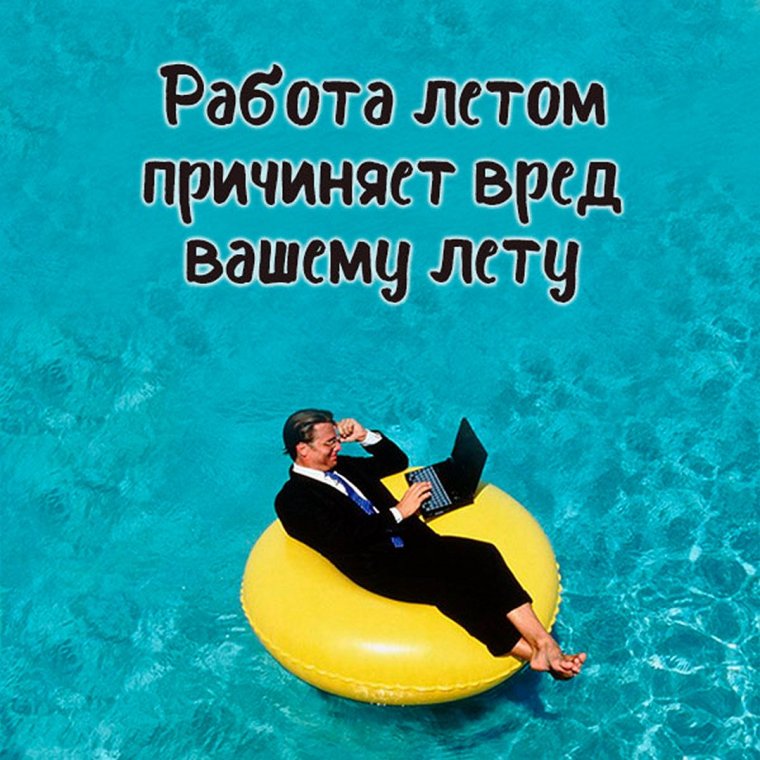 Высказывания про отпуск