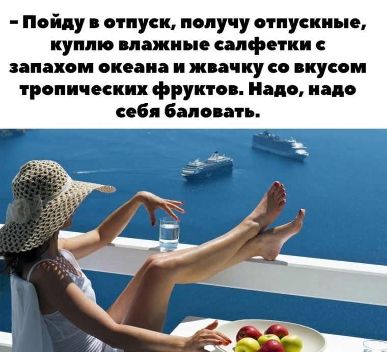Берегите себя и балуйте