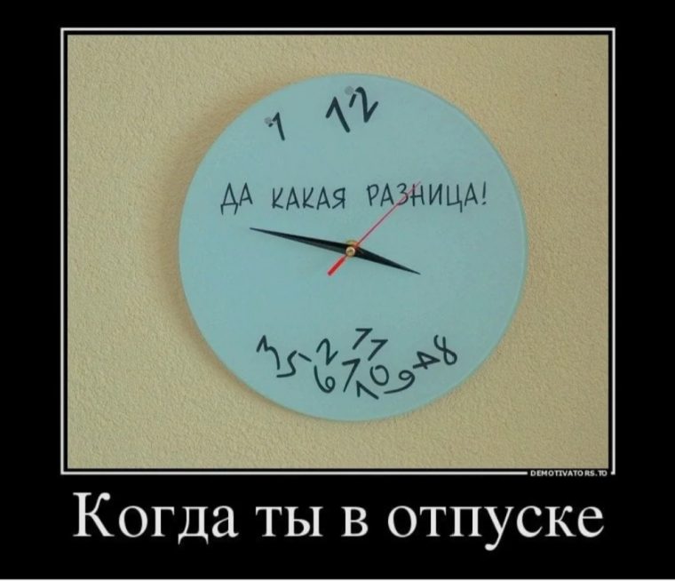 Отпуск прикол