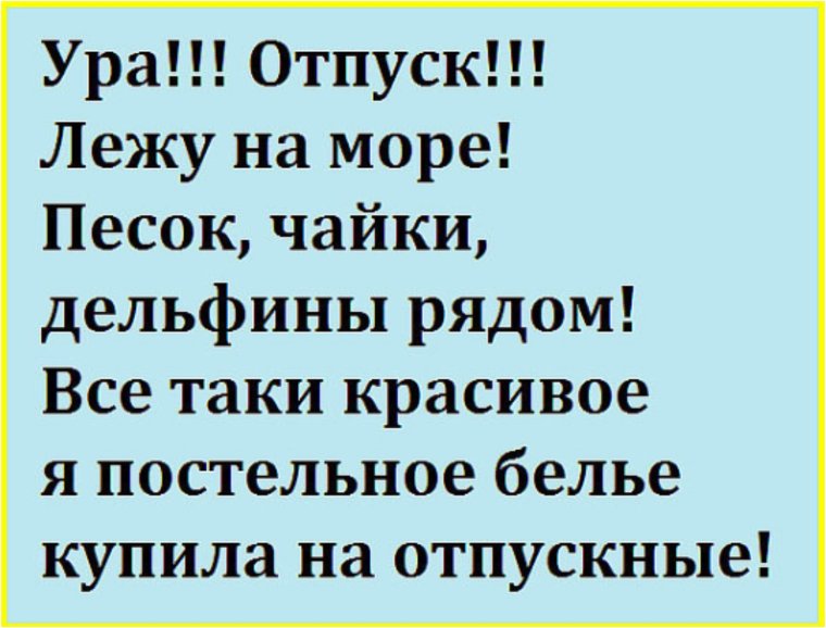 Анекдоты про отпуск смешные