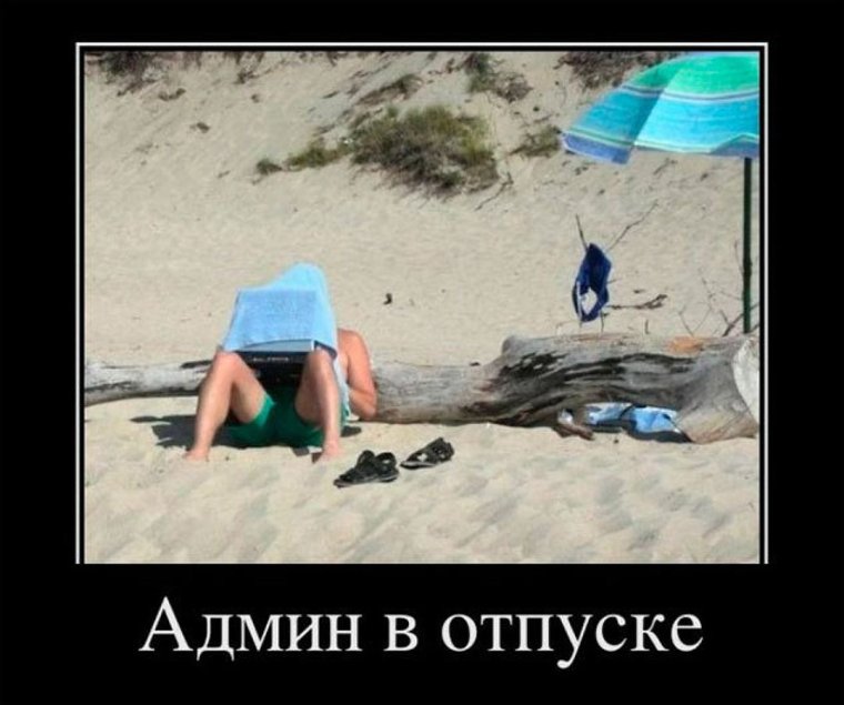Отпуск прикол