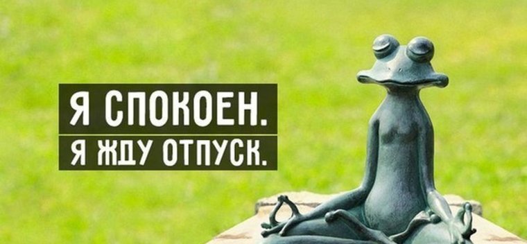 Скоро в отпуск