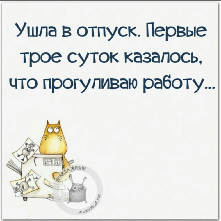Цитаты про отпуск