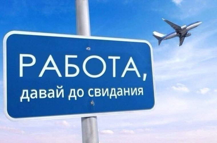 Ура отпуск