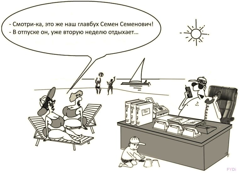 Главный бухгалтер в отпуске