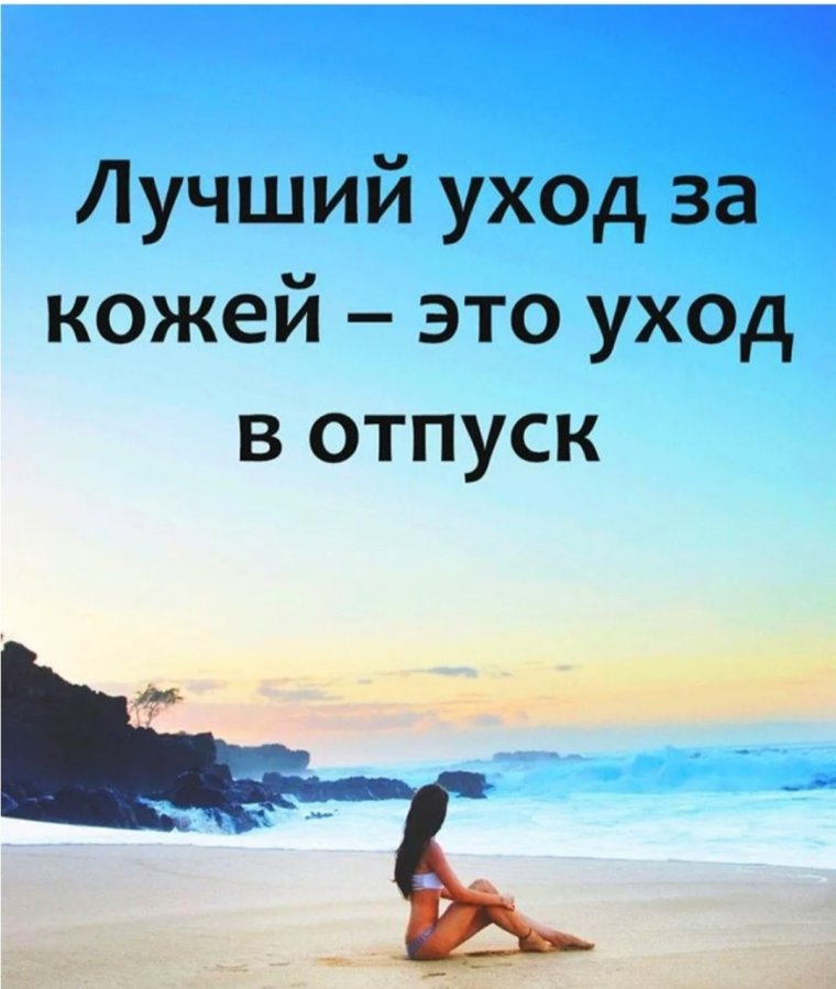 Цитаты про отпуск