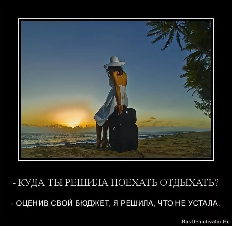 Цитаты про отпуск