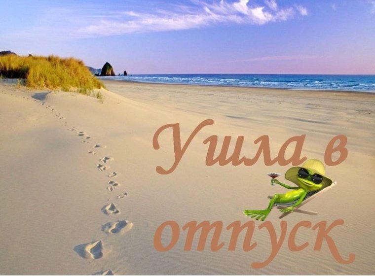 Ура я в отпуске
