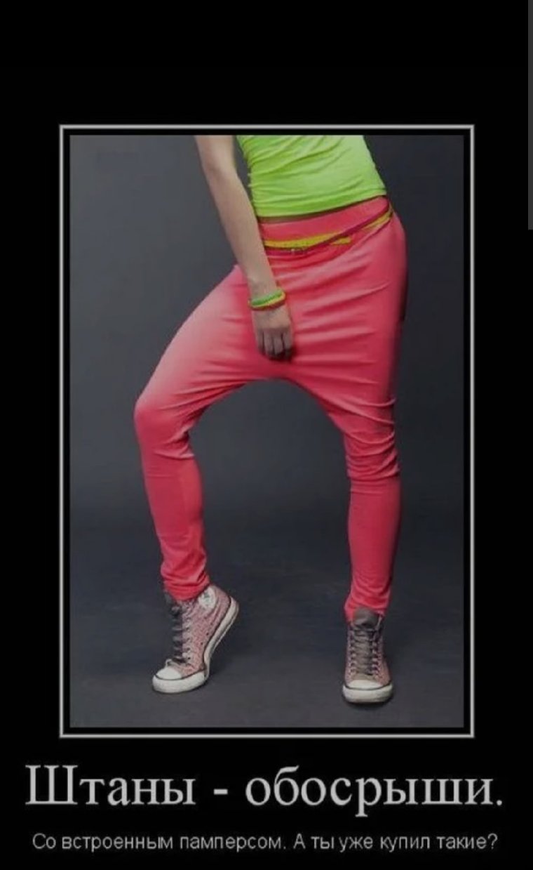 Штаны прикол