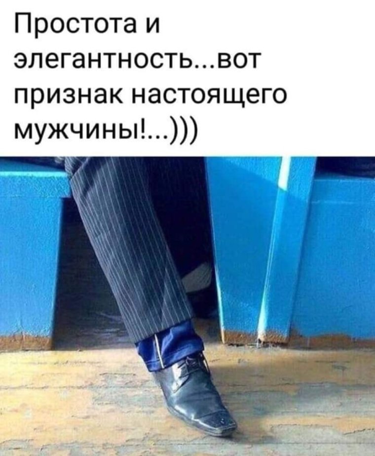 Штаны заправлены в носки прикол