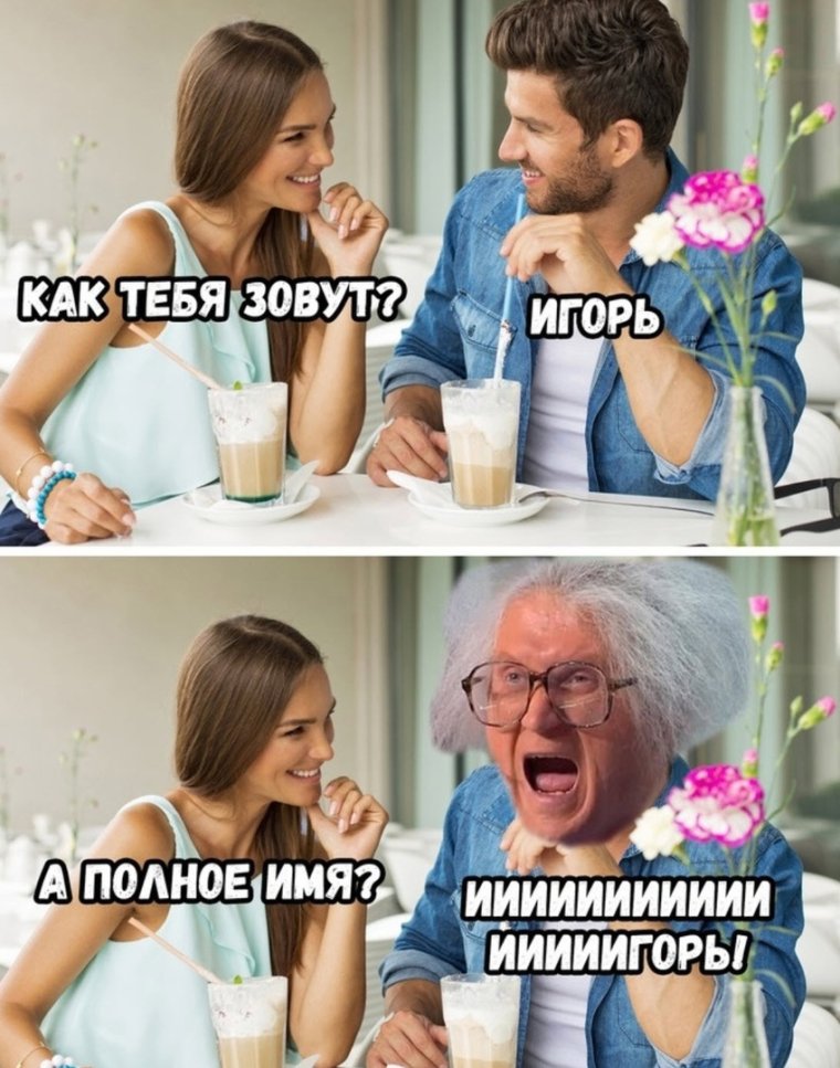 Переписка с Игорем