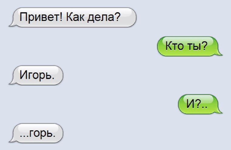 Как тебя зовут Игорь а полное имя