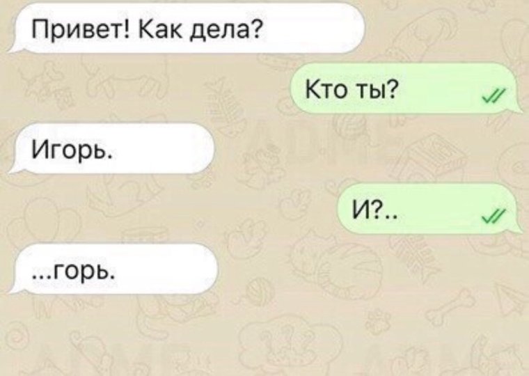 Привет меня зовут Игорь и? Горь