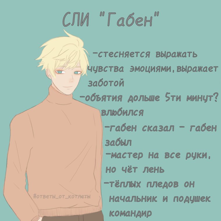 Соционика арты Габен