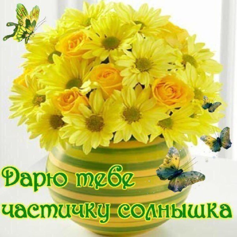 Здоровья и хорошего настроения