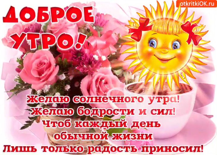 Вкусные пожелания с добрым утром