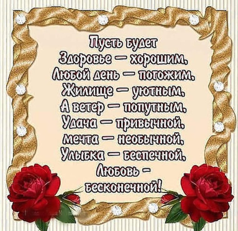 Пусть этот день принесет тебе только радость и хорошее настроение