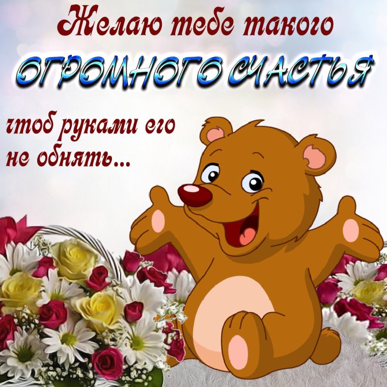 Делюсь хорошим настроением